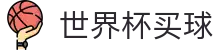 FIFA 2026世界杯买球官方网站 · 2026世界杯总决赛直播 · 快速登录